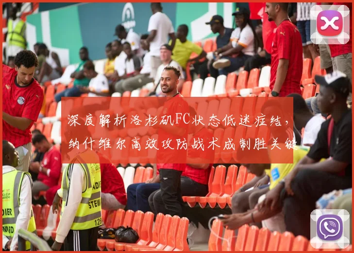 深度解析洛杉矶FC状态低迷症结，纳什维尔高效攻防战术成制胜关键