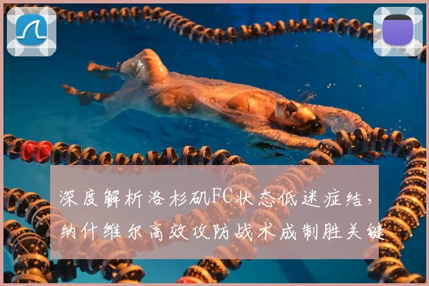 深度解析洛杉矶FC状态低迷症结，纳什维尔高效攻防战术成制胜关键