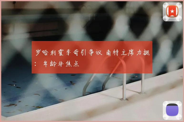 岁哈利霍季奇引争议 南特主席力挺：年龄非焦点