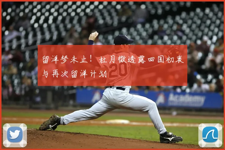 留洋梦未止！杜月徵透露回国初衷与再次留洋计划