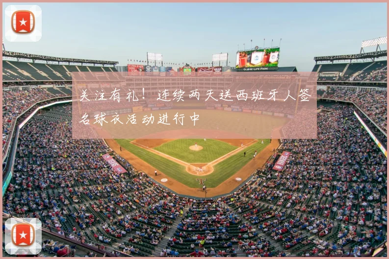 关注有礼！连续两天送西班牙人签名球衣活动进行中